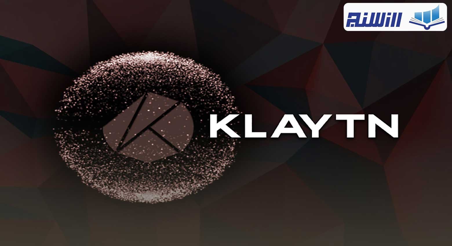شبکه Klaytn چیست؟